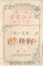 海外轩渠录  寓言小说（1914 PDF版）