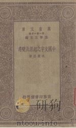 中国文字之起源及变迁(万有文库第一集一千种)   1929.10  PDF电子版封面    吴贯因著 