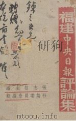 福建中央日报评论集  下（1942 PDF版）