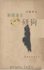 日边随笔（1948 PDF版）