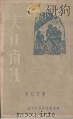大江南线（1941 PDF版）