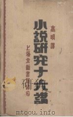 小说研究十六讲（1930 PDF版）