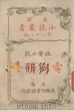 电影楼台  社会小说（1914 PDF版）