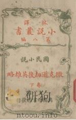 撒克逊劫后英雄略(林译小说丛书第八编国民小说卷下)（1914.06 PDF版）