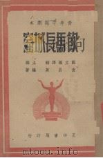 饮马长城窟   1947  PDF电子版封面    袁昌英编著 
