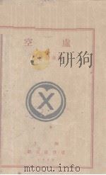 空虚   1928  PDF电子版封面    （日）细田源吉著；郑佐苍，张资平译 