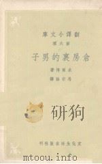 仓房里的男子(翻译文库第六种)   1947.10  PDF电子版封面    米尔博著 