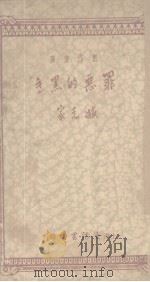 罪恶的黑手   1934  PDF电子版封面    臧克家著 