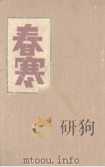 春寒  五幕剧（1946 PDF版）