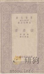 破产者   1930  PDF电子版封面    边孙（B.Bjrnson）著；郭智石译 