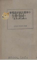 小学党化教材参考书（前册）   1927  PDF电子版封面    新时代教育社编 