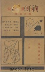 最近的世界文学   1928  PDF电子版封面    赵景深编 