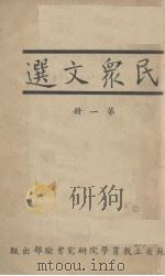 民众文选  第4册   1935  PDF电子版封面    王凤桐编 