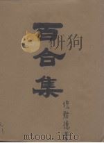 百合集  短篇小说集（1929 PDF版）