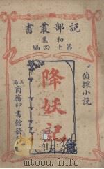 降妖记侦探小说（1913 PDF版）