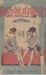 儿童自然故事   1939  PDF电子版封面    徐学文编 