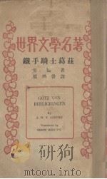 铁手骑士葛兹  五幕剧   1935  PDF电子版封面    （德）哥德著；周学普译 