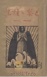 巴黎之烦恼   1935  PDF电子版封面    波多莱尔著；石民译 