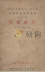 儿童银行   1929  PDF电子版封面    张九如，周翥青编 