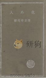 化外人   1936  PDF电子版封面    傅东华译 