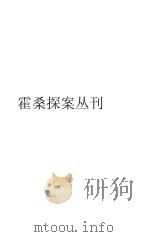 霍桑探案汇刊   1986  PDF电子版封面    霍桑著 