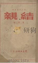 结亲   1949  PDF电子版封面    葛琴著 