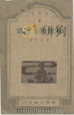 卑贱者底灵魂   1948  PDF电子版封面    吴奚如著 