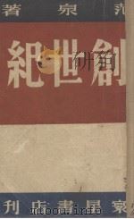 创世纪  人物志集   1947  PDF电子版封面    范泉著 