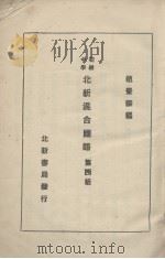 北新混合国语  第4册（1933 PDF版）