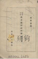 北新混合国语  第3册   1931  PDF电子版封面    赵景深编 