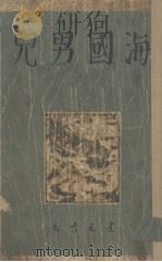海国男儿（1947 PDF版）
