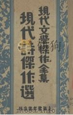 现代诗杰作选全集   1932  PDF电子版封面    沈仲文著 