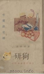 卡尔与安娜   1934  PDF电子版封面    盛明若译 