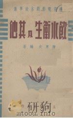 饮水卫生及其他  教育电影剧本、故事集   1947  PDF电子版封面    陈果夫编著 