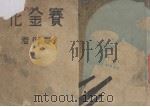 赛金花  历史名剧   1937  PDF电子版封面    夏衍著 
