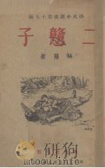 二戆子   1940  PDF电子版封面    林蒲著 