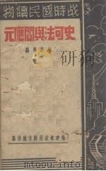 史可法与阎应元   1941  PDF电子版封面    林肇茀编 