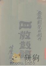 四教鼓词     PDF电子版封面    刘觉非著 