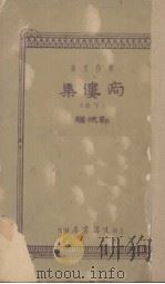 痀偻集  下   1937  PDF电子版封面    传东华编 