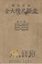 交际尺牍大全  第6册   1934  PDF电子版封面    王有珩编 