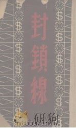 封锁线   1949  PDF电子版封面    叶舟撰 