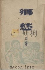 乡愁（1948 PDF版）