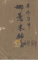 娜薏·米枯伦   1948  PDF电子版封面    （法）左拉著；毕修勺译 