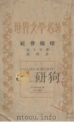 社会栋梁   1938  PDF电子版封面    （挪）易卜生著；孙煦译 