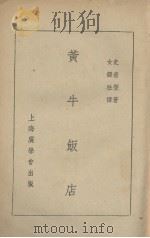 黄牛饭店（圣诞短剧）   1938  PDF电子版封面    史密登女士著 