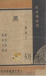 黑女   1934  PDF电子版封面    （英）萧伯纳等著；钱歌川，杨维铨著译 