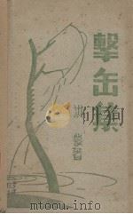 击缶集   1947  PDF电子版封面    洪蒙著 