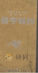 四体字汇（1947 PDF版）