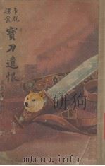 宝刀遗恨（探案卡脱）   1946  PDF电子版封面    沈亚公编 