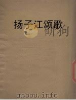 扬子江颂歌（1948 PDF版）
